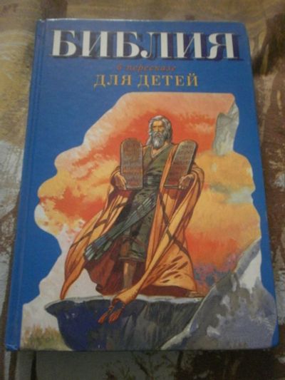 Лот: 4000437. Фото: 1. Библия для детей. Другое (детям и родителям)