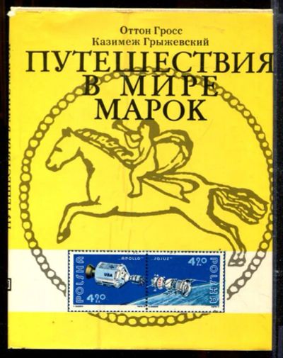 Лот: 23429526. Фото: 1. Путешествия в мире марок. Другое (хобби, туризм, спорт)