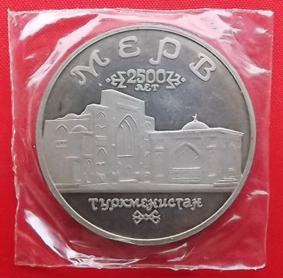 Лот: 2869110. Фото: 1. (№2662) Древний Мерв - 5 рублей... Россия и СССР 1917-1991 года