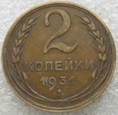 Лот: 19442610. Фото: 1. 2 копейки 1931 вторая. Россия и СССР 1917-1991 года