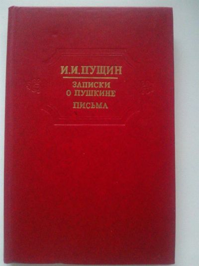 Лот: 3642642. Фото: 1. И.И. Пущин. Записки о Пушкине... Мемуары, биографии