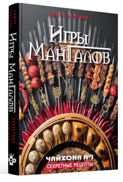 Лот: 15951978. Фото: 1. Кулинарная книга "Игры Мангалов... Кулинария