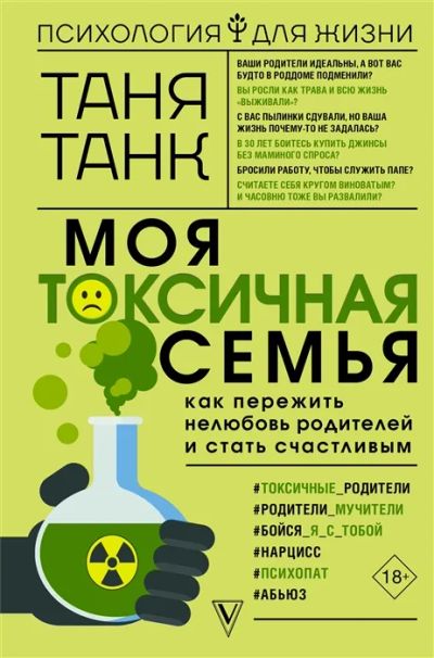 Лот: 19618825. Фото: 1. "Моя токсичная семья: как пережить... Психология