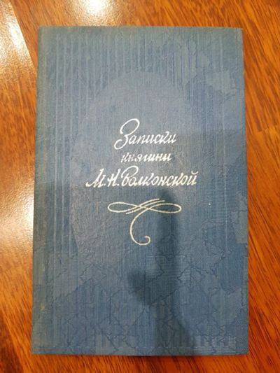 Лот: 16950060. Фото: 1. Записки княгини Волконской. Мемуары, биографии