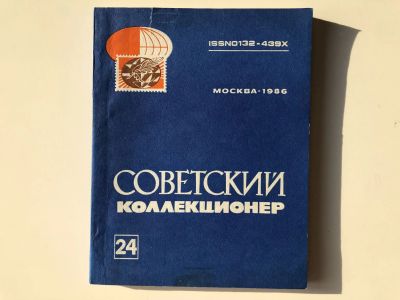 Лот: 23292695. Фото: 1. Советский коллекционер. Сборник... Другое (хобби, туризм, спорт)