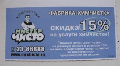 Лот: 3003115. Фото: 1. купон на разовую скидку в химчистку... Красноярск