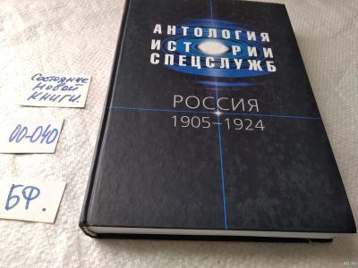 Лот: 17796684. Фото: 1. oz Антология истории спецслужб... История