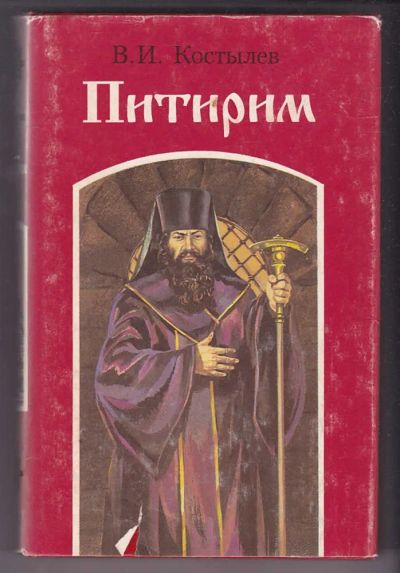 Лот: 23440381. Фото: 1. Питирим | Роман из петровской... Художественная