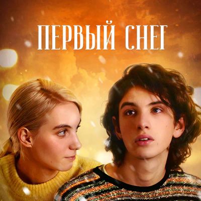 Лот: 24414160. Фото: 1. Первый снег. Видеозаписи, фильмы