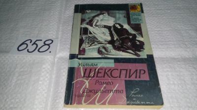 Лот: 10986633. Фото: 1. Ромео и Джульетта, У.Шекспир... Художественная