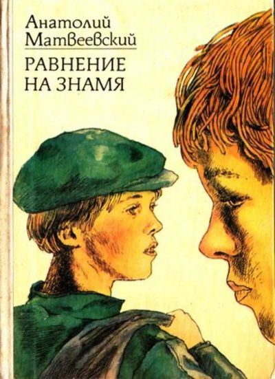 Лот: 23444823. Фото: 1. Равнение на знамя. Художественная для детей