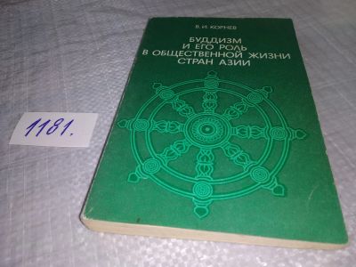 Лот: 18409096. Фото: 1. Корнев В.И. Буддизм и его роль... Религия, оккультизм, эзотерика