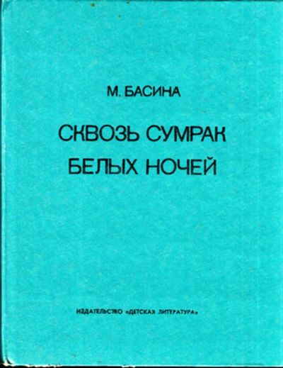 Лот: 23444548. Фото: 1. Сквозь сумрак белых ночей. Мемуары, биографии