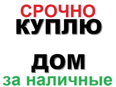 Лот: 15711353. Фото: 1. куплю дом. Дома