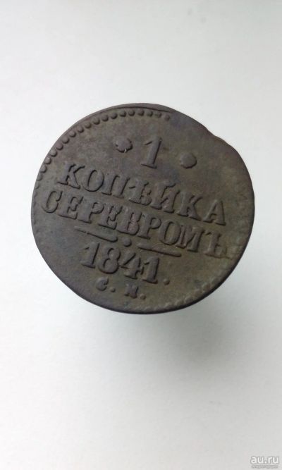 Лот: 16668623. Фото: 1. 1 одна копейка серебром 1841 года... Россия до 1917 года
