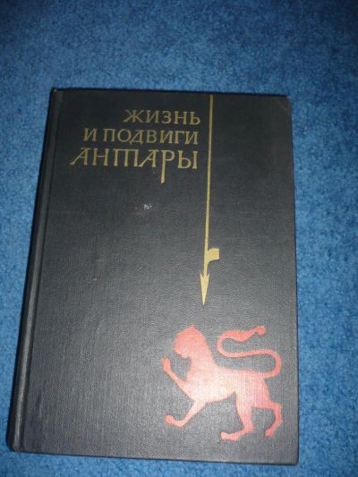 Лот: 7492839. Фото: 1. Книги СССР: Жизнь и подвиги Антары. Мемуары, биографии