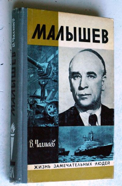 Лот: 20236867. Фото: 1. Книга. Серия ЖЗЛ. Малышев. Мемуары, биографии