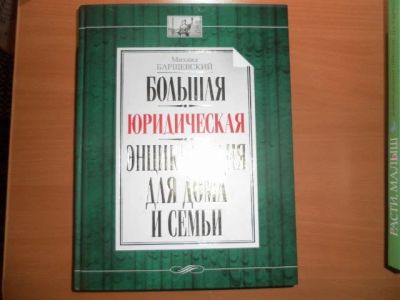 Лот: 3349089. Фото: 1. Большая юридическая энциклопедия... Энциклопедии