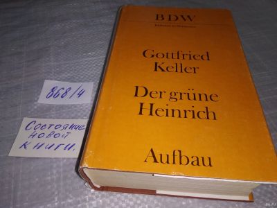 Лот: 18310113. Фото: 1. Gottfried Keller. Der grune Heinrich... Художественная