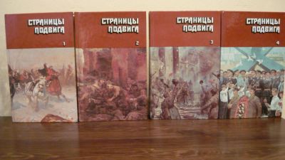 Лот: 4381003. Фото: 1. Страницы подвига 1987 г. Книги... Художественная