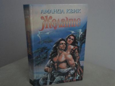 Лот: 2974807. Фото: 1. Аманда Квик Желание. Художественная