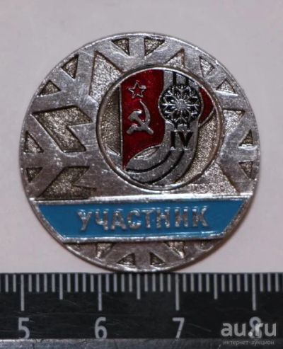 Лот: 9576392. Фото: 1. Знак: Участник 4-й спартакиады... Сувенирные