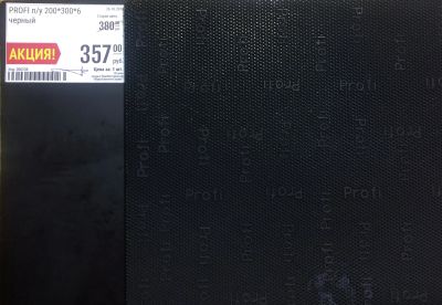 Лот: 12517530. Фото: 1. Полиуретан PROFI п/у 200*300*6... Материалы и сырьё