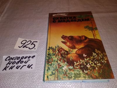 Лот: 5986384. Фото: 1. Схватка с медведем: книга о хозяине... Художественная