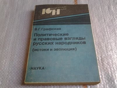 Лот: 6051278. Фото: 1. Политические и правовые взгляды... История