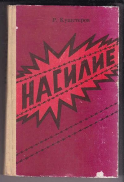 Лот: 23438994. Фото: 1. Насилие | Полтики коммунистической... История