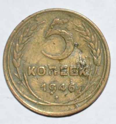 Лот: 6677610. Фото: 1. 5 копеек 1946 (6). Россия и СССР 1917-1991 года