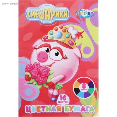 Лот: 4409589. Фото: 1. Бумага цветная "Смешарики-Нюша... Другое (учёба (школа, вуз))