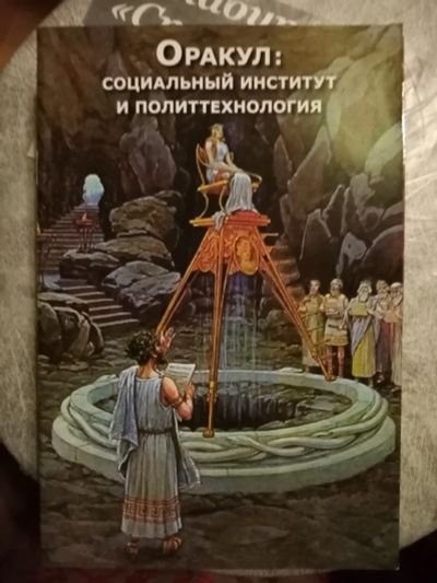 Лот: 18898574. Фото: 1. Оракул: социальный институт и... История