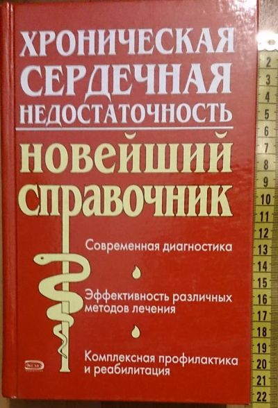 Лот: 7639467. Фото: 1. Любовь Малая, Ю. Горб. Хроническая... Традиционная медицина