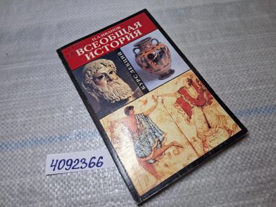 Лот: 25514991. Фото: 1. Oz/вбр (4092366) Всеобщая история... История