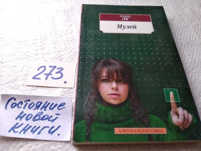 Лот: 17942546. Фото: 1. Эрленд Лу "Мулей" .... новейшая... Художественная