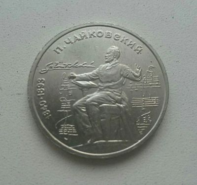 Лот: 12886973. Фото: 1. 1 рубль 1990 года, Чайковский... Россия и СССР 1917-1991 года