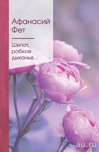 Лот: 18264355. Фото: 1. "Шепот, робкое дыханье…" Фет А... Художественная