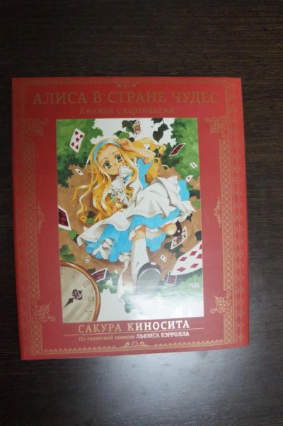 Лот: 4968815. Фото: 1. Манга(цвет) - Алиса в стране чудес. Художественная
