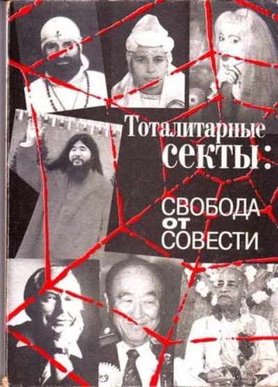 Лот: 12261826. Фото: 1. Тоталитарные секты: Свобода от... Религия, оккультизм, эзотерика