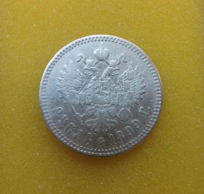 Лот: 9154725. Фото: 1. Рубль 1899 года (**) Из коллекции... Россия до 1917 года