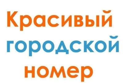Лот: 15834083. Фото: 1. 231 2 231 городской номер , городские... SIM-карты, телефонные номера