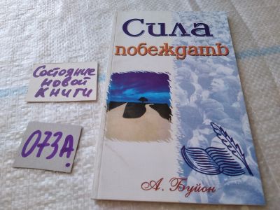 Лот: 19235342. Фото: 1. Сила побеждать, А.Буйон...(073а... Религия, оккультизм, эзотерика