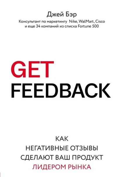 Лот: 17172556. Фото: 1. "Get Feedback. Как негативные... Психология и философия бизнеса