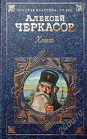 Лот: 2894641. Фото: 1. Черкасов "Хмель" --интересная... Художественная