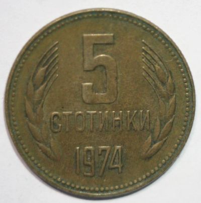 Лот: 6892506. Фото: 1. 5 стотинок 1974 год. Болгария. Европа