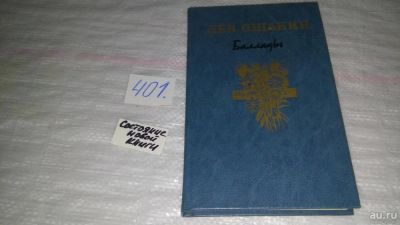 Лот: 9556293. Фото: 1. Лев Ошанин. Баллады, В книгу известного... Художественная