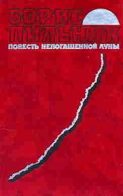 Лот: 4101476. Фото: 1. Борис Пильняк - "Повесть непогашенной... Художественная