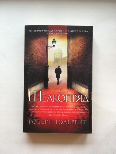 Лот: 11793550. Фото: 1. Роберт Гэлбрейт - Шелкопряд. Художественная