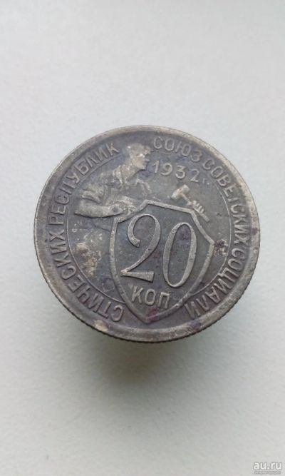 Лот: 13070933. Фото: 1. 20 копеек 1932 монета СССР 3. Россия и СССР 1917-1991 года